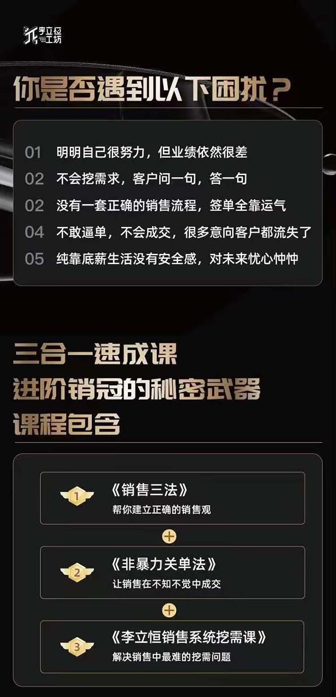 从小新手到销冠 三合一速成：销售3法+非暴力关单法+销售系统挖需课 (27节插图1