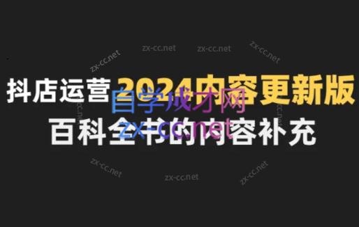 无缺·抖音小店精细化运营百科全书(更新24年4月)插图