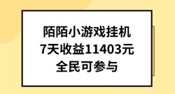 陌陌小游戏挂机直播，7天收入1403元，全民可操作【揭秘】