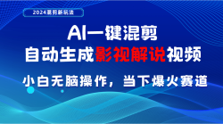 AI一键混剪，自动生成影视解说视频 小白无脑操作，当下各个平台的爆火赛道