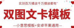 抖音最新双图文卡模板搬运技术，安卓苹果通用，百万千万播放嘎嘎爆