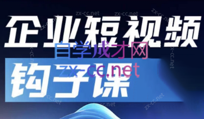 中神通·企业短视频钩子课插图