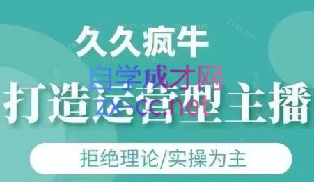 久久疯牛·打造运营型主播(更新24年6月)插图