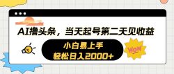 AI撸头条，当天起号，第二天见收益。轻松日入2000+