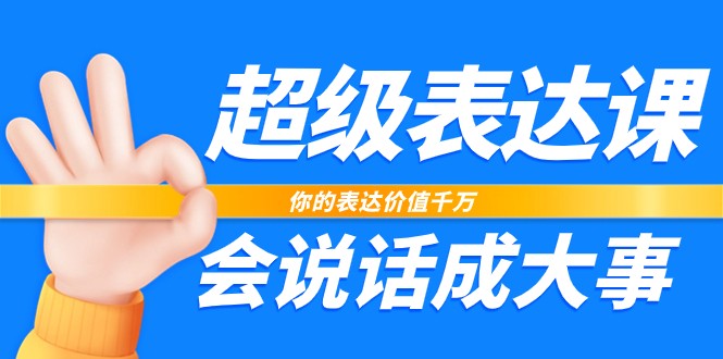 超级表达课，你的表达价值千万，会说话成大事(37节完整版)