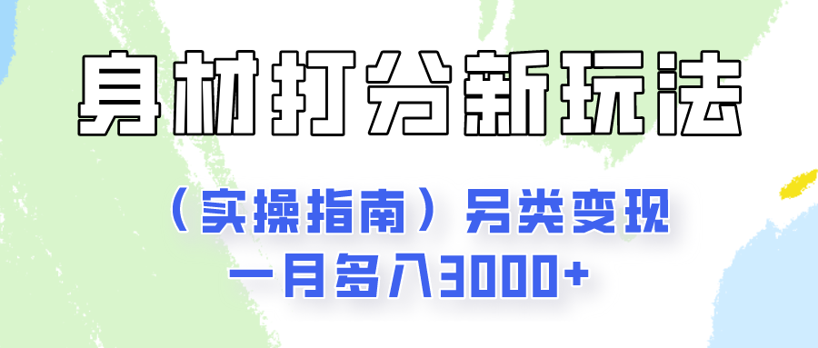 身材颜值打分新玩法(实操指南)另类变现一月多入3000+