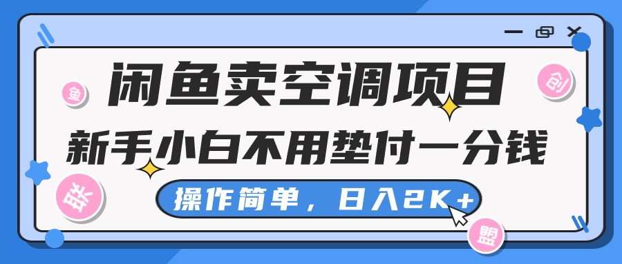 闲鱼卖空调项目,新手小白一分钱都不用垫付,操作极其简单,日入2K+插图 闲鱼卖空调项目,新手小白一分钱都不用垫付,操作极其简单,日入2K+插图