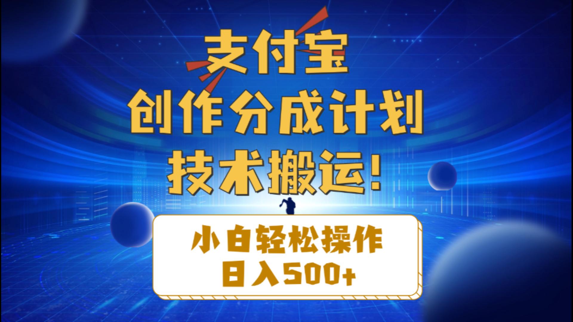支付宝创作分成(技术搬运