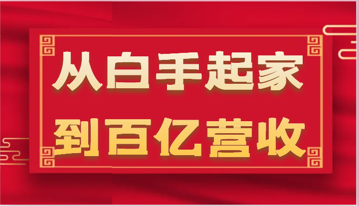 从白手起家到百亿营收，企业35年危机管理法则和幕后细节(17节)
