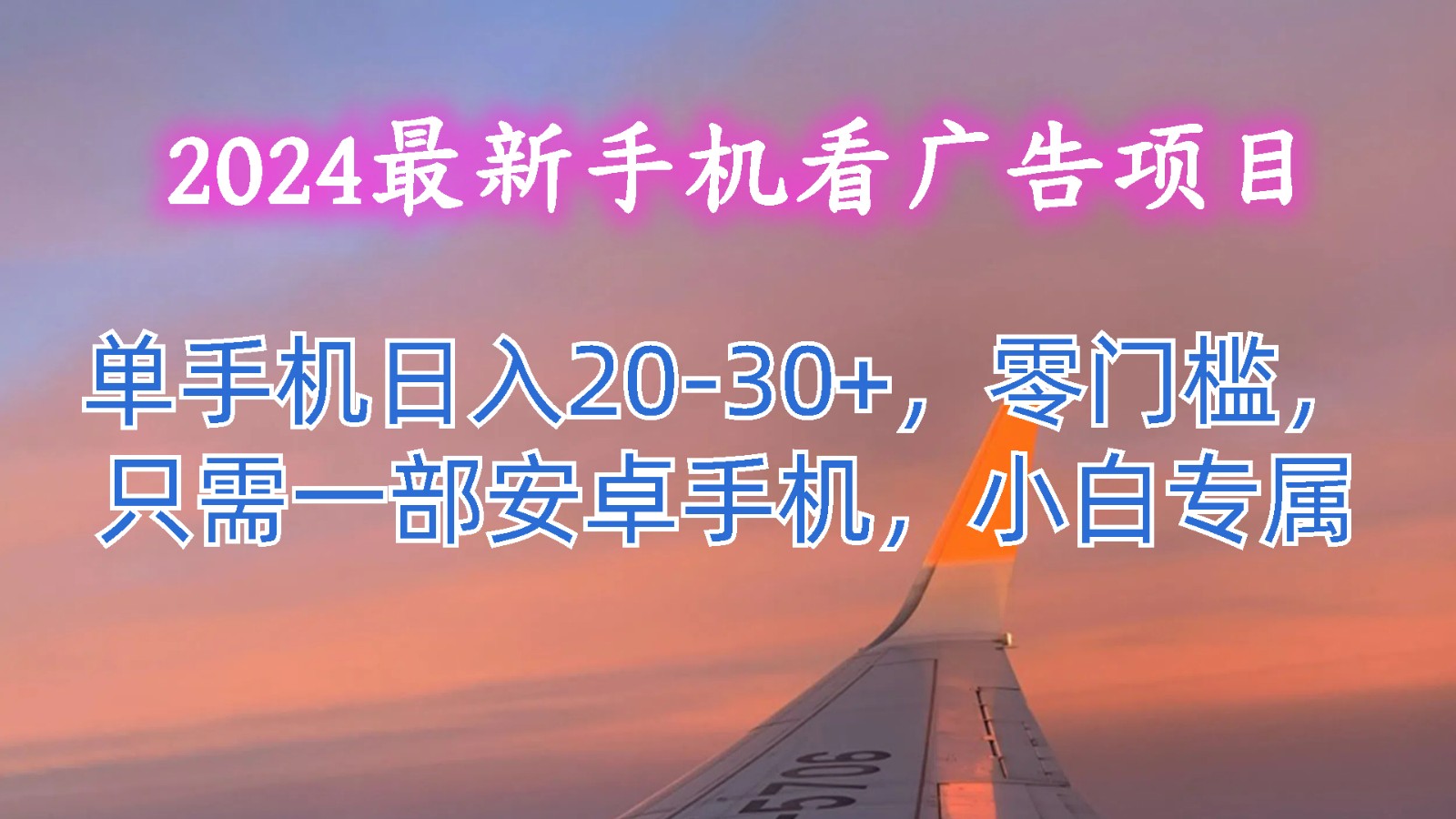 2024最新手机看广告项目，单手机日入20-30+，零门槛，只需一部安卓手机，小白专属插图