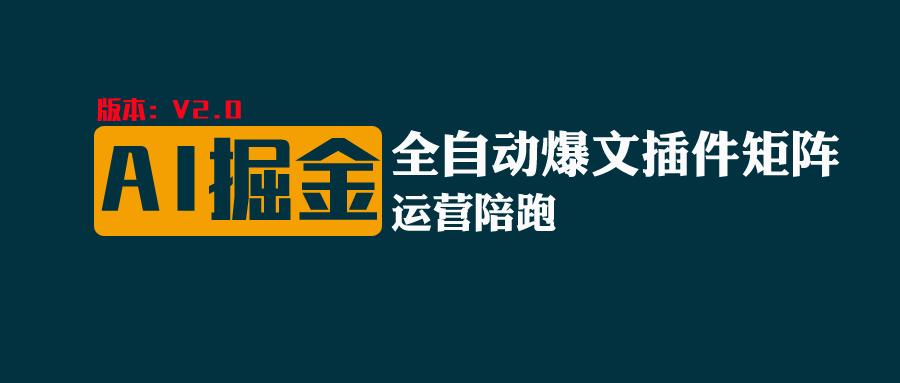 全网独家(AI爆文插件矩阵)，自动AI改写爆文，多平台矩阵发布，轻松月入10000+