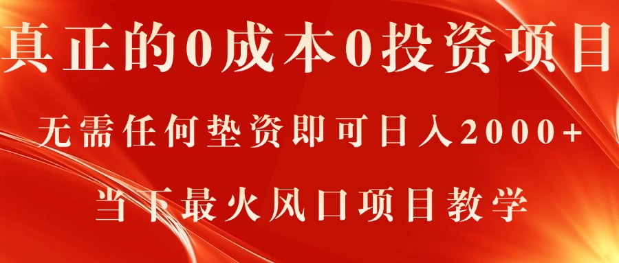 真正的0成本0投资项目,无需任何垫资即可日入2000+,当下最火风口项目教学插图 真正的0成本0投资项目,无需任何垫资即可日入2000+,当下最火风口项目教学插图