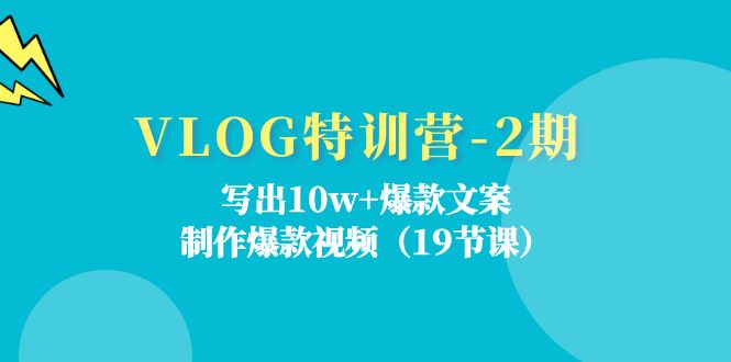 VLOG特训营-2期:写出10w+爆款文案,制作爆款视频(19节课插图 VLOG特训营-2期:写出10w+爆款文案,制作爆款视频(19节课插图