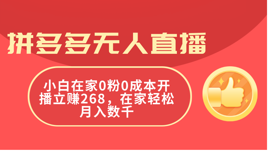 拼多多无人直播,小白在家0粉0成本开播立赚268,在家轻松月入数千插图 拼多多无人直播,小白在家0粉0成本开播立赚268,在家轻松月入数千插图