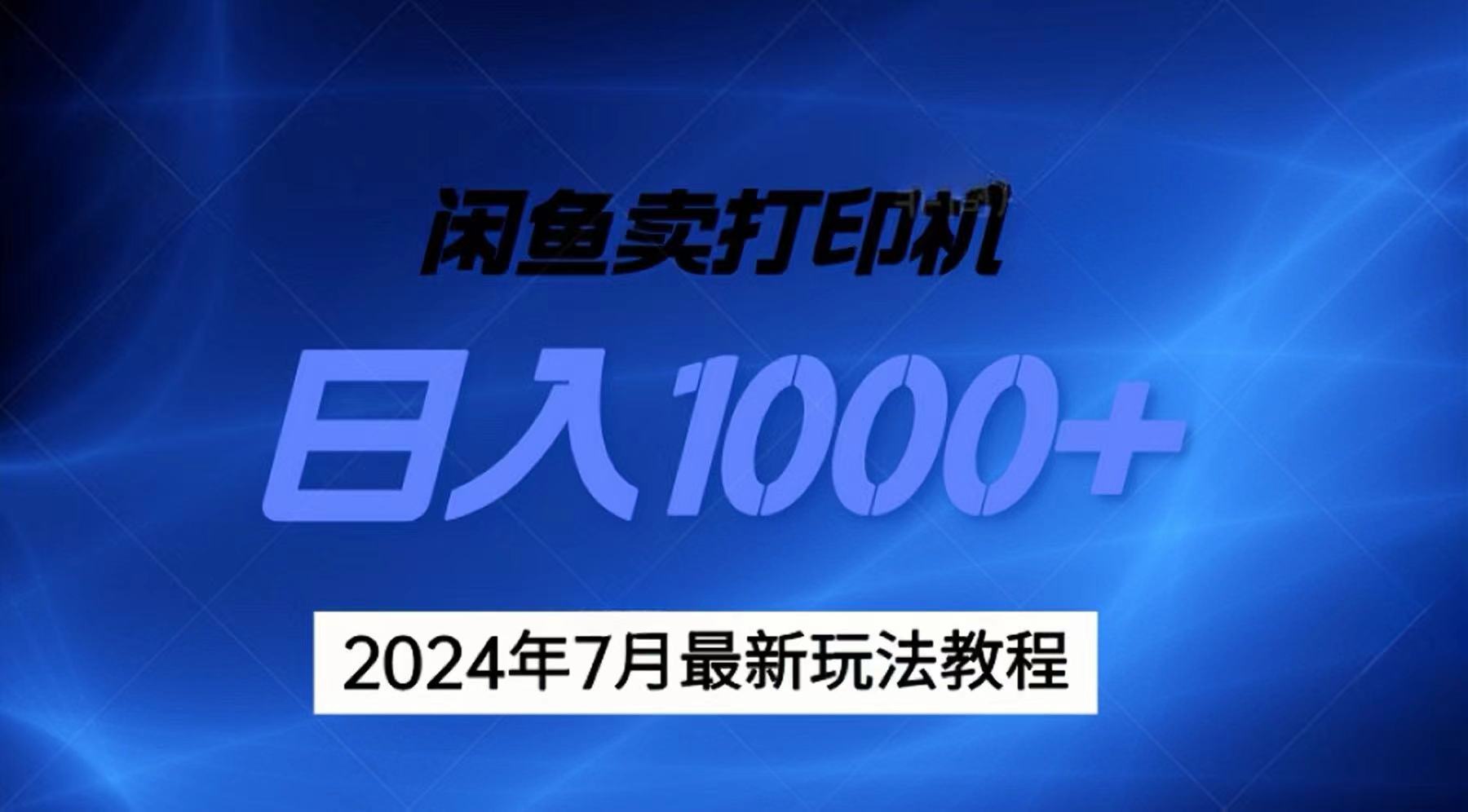 2024年7月打印机以及无货源地表最强玩法,复制即可赚钱 日入1000+插图 2024年7月打印机以及无货源地表最强玩法,复制即可赚钱 日入1000+插图