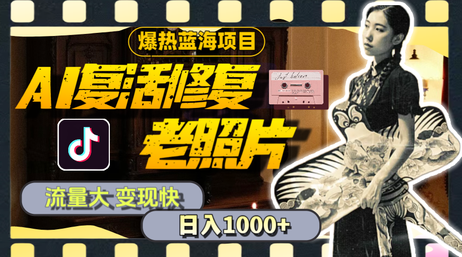 暴热蓝海项目,AI复活修复老照片,流量大 变现快 一天收入1000+教程+素材插图 暴热蓝海项目,AI复活修复老照片,流量大 变现快 一天收入1000+教程+素材插图