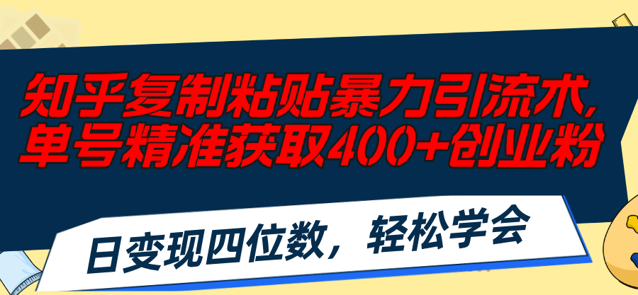 知乎复制粘贴暴力引流术,单号精准获取400+创业粉,日变现四位数,轻松…插图 知乎复制粘贴暴力引流术,单号精准获取400+创业粉,日变现四位数,轻松…插图