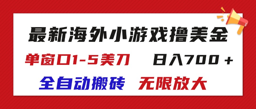 最新海外小游戏全自动搬砖撸U,单窗口1-5美金, 日入700+无限放大插图 最新海外小游戏全自动搬砖撸U,单窗口1-5美金, 日入700+无限放大插图