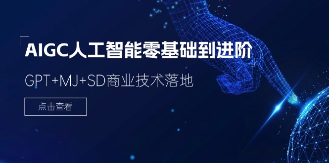 2024-AIGC人工智能零基础到进阶，GPT+MJ+SD商业技术落地(78节