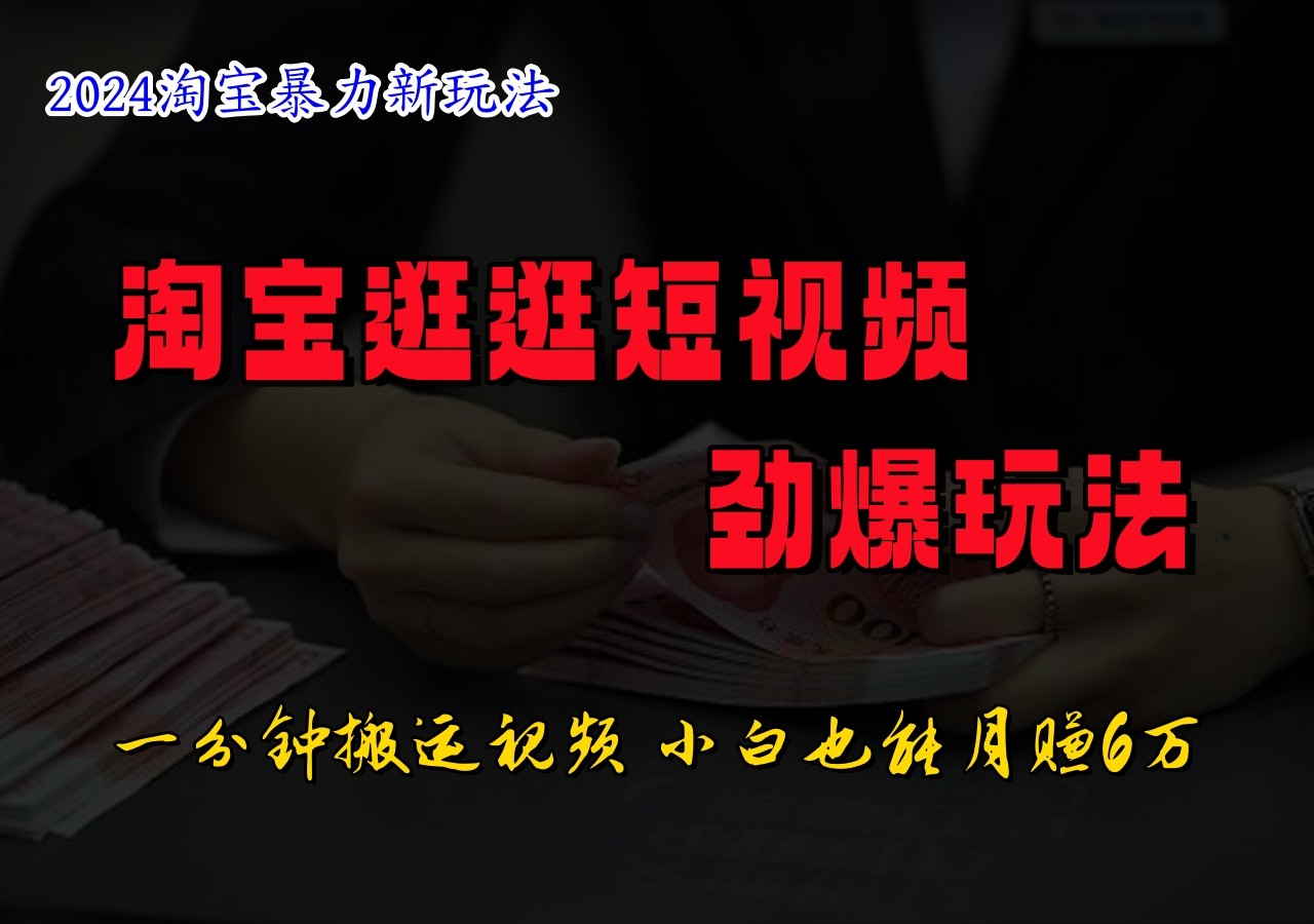 淘宝逛逛短视频劲爆玩法，只需一分钟搬运视频，小白也能日入500+插图