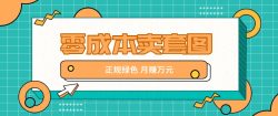 零成本卖套图，绿色正规项目，简单操作月收益10000+【揭秘】