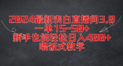 2024最新表白直播间3.0，一单15-50+，新手也能轻松日入400+，喂饭式教学【揭秘】