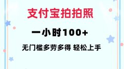 支付宝拍拍照 一小时100+ 无任何门槛  多劳多得 一台手机轻松操做