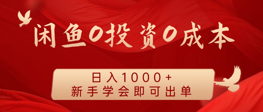 闲鱼0投资0成本 日入1000+ 无需囤货 新手学会即可出单插图 闲鱼0投资0成本 日入1000+ 无需囤货 新手学会即可出单