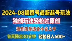 08月视频号最新起号玩法，独特方法过原创日入三位数轻轻松松【揭秘】