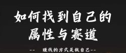 赛道和属性2.0：如何找到自己的属性与赛道，赚钱的方式是做自己