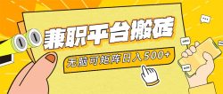 兼职平台搬砖，日入500+无脑操作可矩阵