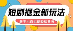 短剧掘金新玩法-AI自动剪辑，新手小白也能轻松上手，月入千元！