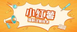 小红薯强制注销技术释放手机号(揭秘)