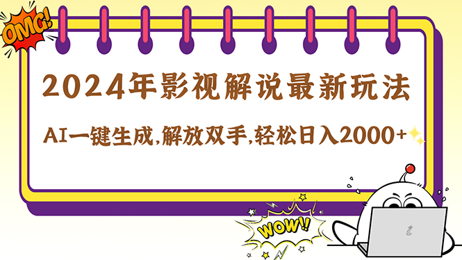 2024影视解说最新玩法，AI一键生成原创影视解说， 十秒钟制作成品，解...