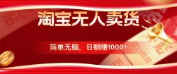 淘宝无人卖货最新玩法，简单无脑，日躺赚1000+，国庆节更暴利！