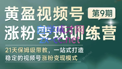 黄盈·视频号涨粉变现训练营