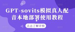 GPT-sovits模拟真人配音本地部署使用教程