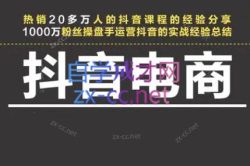 星火联盟·抖音电商带货