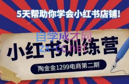 陶金金·小红书训练营(第二期)