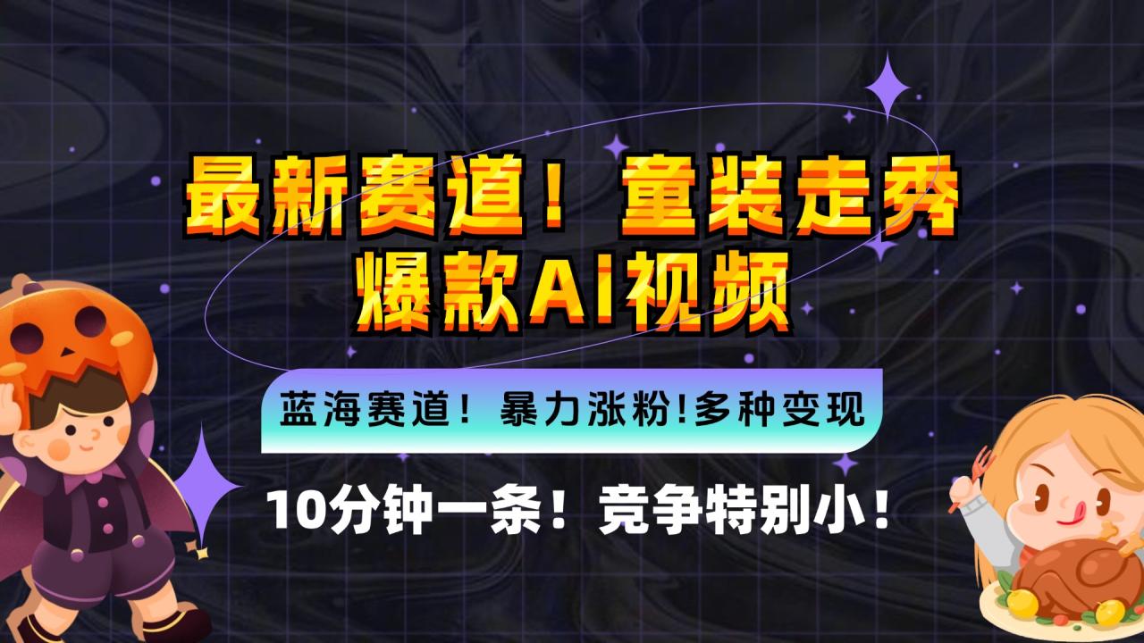新蓝海赛道，童装走秀爆款Ai视频，10分钟一条 竞争小 变现机会超多，小...