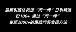 最新引流法微信“问一问”日引精准粉100+  通过“问一问”【揭秘】