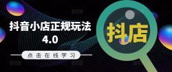 抖音小店正规玩法4.0(更新8月)，帮助你更好地理解和应对电商抖店的运营