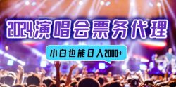2024演唱会票务代理，全网最低价票务渠道，小白也能轻松日入2000+