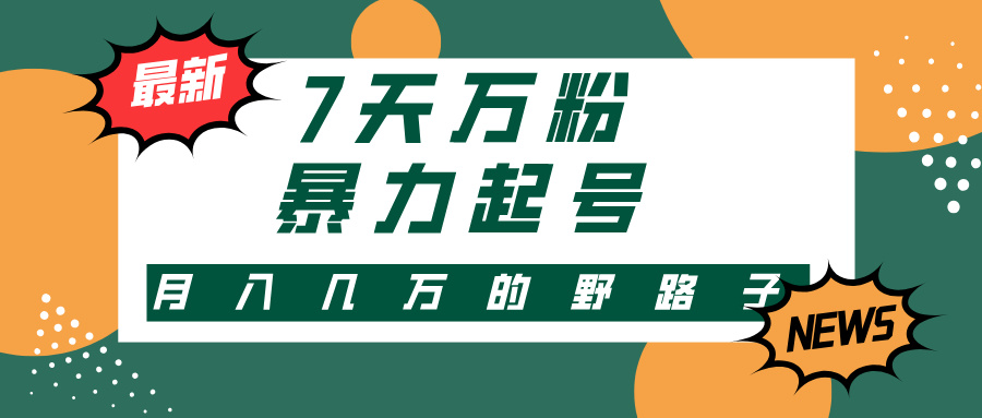 3-7天万粉，快手暴力起号，多种变现方式，新手小白秒上手，单月变现几...