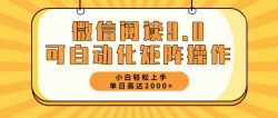 微信阅读9.0最新玩法每天5分钟日入2000＋