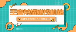 王者荣耀赚钱秘籍，多种变现方式，日入三位数没压力【附送资料】