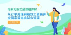 淘系对账实操课程详解：从订单处理到绩效工资核算，全面掌握电商财务管理