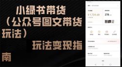 小绿书带货(公众号图文带货玩法