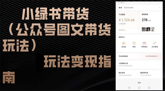 小绿书带货(公众号图文带货玩法