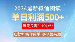 2024年最新微信阅读玩法 0成本 单日利润500+ 有手就行